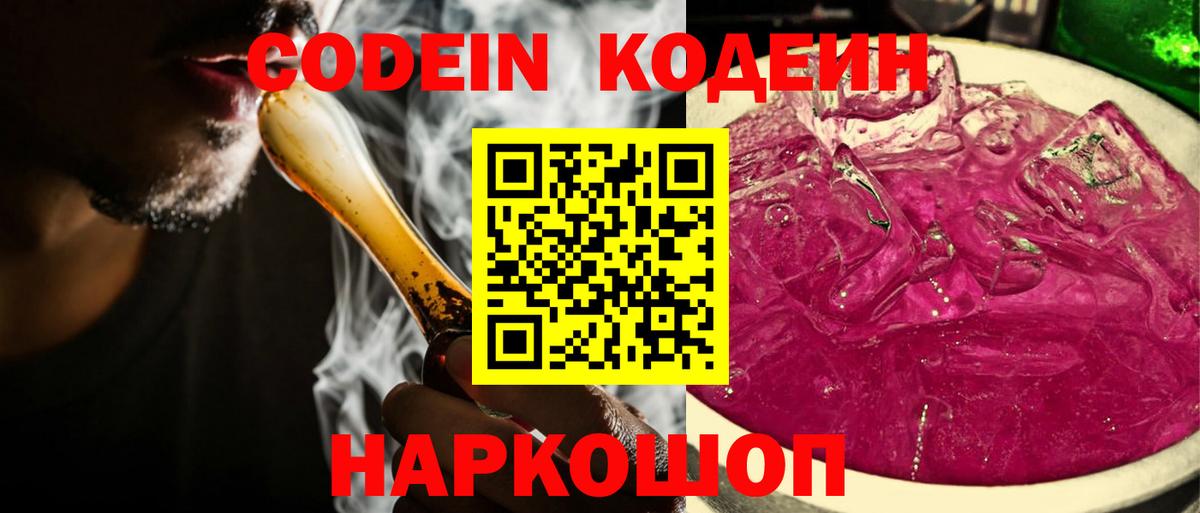 Codein напиток Lean (лин) Чита